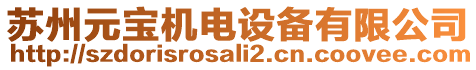蘇州元寶機(jī)電設(shè)備有限公司