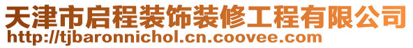 天津市啟程裝飾裝修工程有限公司