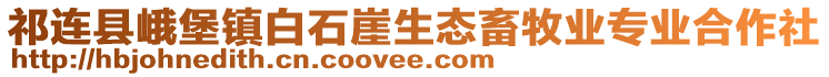 祁連縣峨堡鎮(zhèn)白石崖生態(tài)畜牧業(yè)專業(yè)合作社