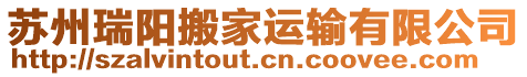 蘇州瑞陽搬家運輸有限公司