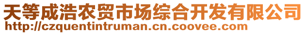 天等成浩農(nóng)貿(mào)市場綜合開發(fā)有限公司