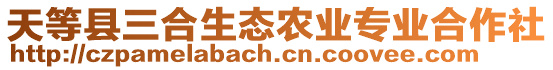 天等縣三合生態(tài)農(nóng)業(yè)專業(yè)合作社