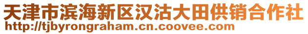 天津市濱海新區(qū)漢沽大田供銷合作社