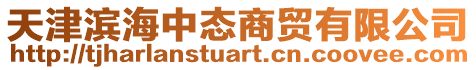 天津?yàn)I海中態(tài)商貿(mào)有限公司