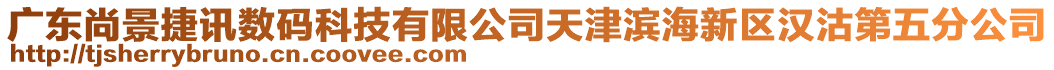 廣東尚景捷訊數(shù)碼科技有限公司天津濱海新區(qū)漢沽第五分公司