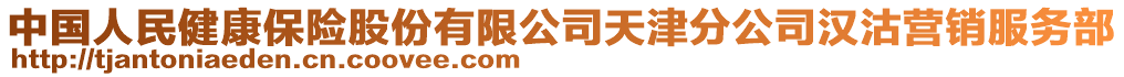 中國(guó)人民健康保險(xiǎn)股份有限公司天津分公司漢沽營(yíng)銷(xiāo)服務(wù)部