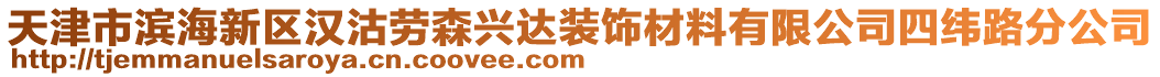 天津市濱海新區(qū)漢沽勞森興達裝飾材料有限公司四緯路分公司