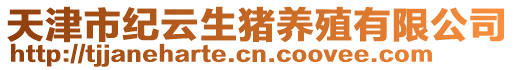 天津市紀(jì)云生豬養(yǎng)殖有限公司