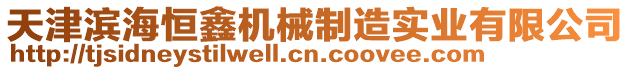 天津?yàn)I海恒鑫機(jī)械制造實(shí)業(yè)有限公司