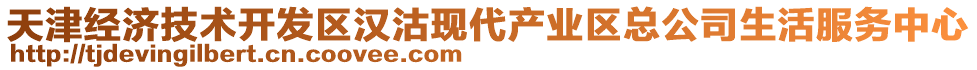 天津經(jīng)濟技術(shù)開發(fā)區(qū)漢沽現(xiàn)代產(chǎn)業(yè)區(qū)總公司生活服務(wù)中心