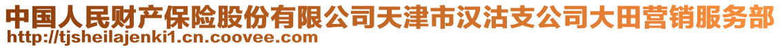 中國人民財產(chǎn)保險股份有限公司天津市漢沽支公司大田營銷服務部