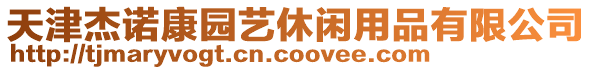 天津杰諾康園藝休閑用品有限公司