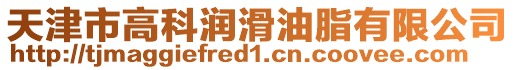 天津市高科潤滑油脂有限公司