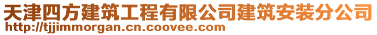 天津四方建筑工程有限公司建筑安裝分公司