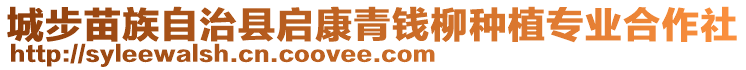 城步苗族自治縣啟康青錢柳種植專業(yè)合作社