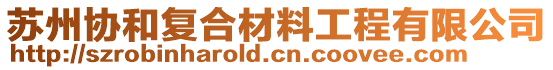 蘇州協和復合材料工程有限公司