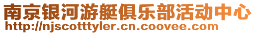 南京银河游艇俱乐部活动中心