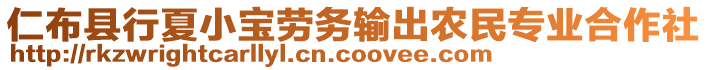 仁布縣行夏小寶勞務(wù)輸出農(nóng)民專業(yè)合作社
