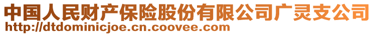 中国人民财产保险股份有限公司广灵支公司