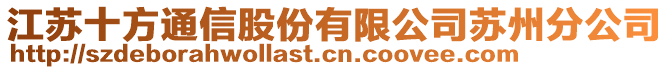 江蘇十方通信股份有限公司蘇州分公司