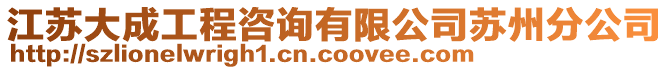 江蘇大成工程咨詢有限公司蘇州分公司