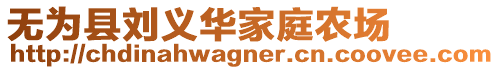 無(wú)為縣劉義華家庭農(nóng)場(chǎng)