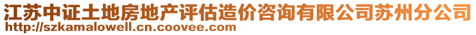 江蘇中證土地房地產(chǎn)評估造價咨詢有限公司蘇州分公司