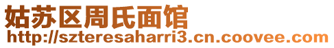 姑蘇區周氏面館