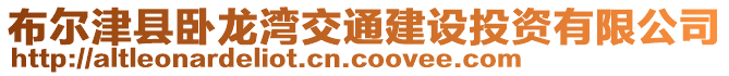 布爾津縣臥龍灣交通建設(shè)投資有限公司