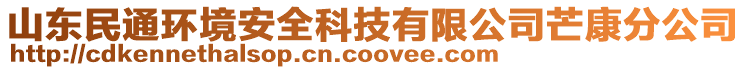 山东民通环境安全科技有限公司芒康分公司