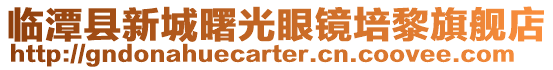 臨潭縣新城曙光眼鏡培黎旗艦店