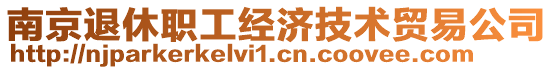 南京退休職工經(jīng)濟(jì)技術(shù)貿(mào)易公司