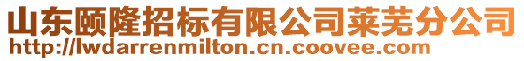 山東頤隆招標(biāo)有限公司萊蕪分公司