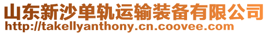山東新沙單軌運輸裝備有限公司