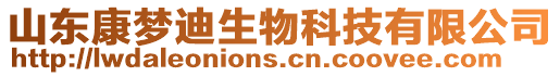 山東康夢迪生物科技有限公司