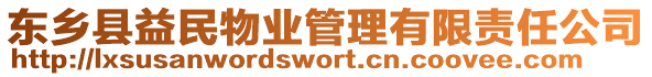 東鄉(xiāng)縣益民物業(yè)管理有限責(zé)任公司