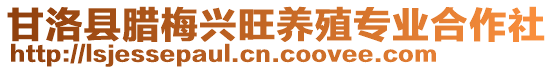 甘洛縣臘梅興旺養(yǎng)殖專業(yè)合作社