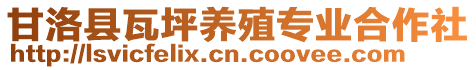 甘洛縣瓦坪養(yǎng)殖專業(yè)合作社