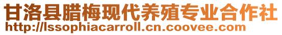 甘洛縣臘梅現(xiàn)代養(yǎng)殖專業(yè)合作社