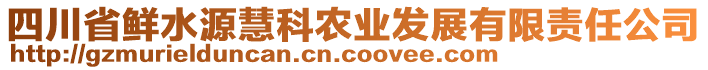 四川省鮮水源慧科農(nóng)業(yè)發(fā)展有限責(zé)任公司