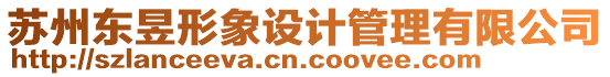 蘇州東昱形象設(shè)計(jì)管理有限公司