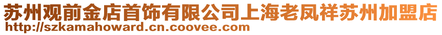 蘇州觀前金店首飾有限公司上海老鳳祥蘇州加盟店