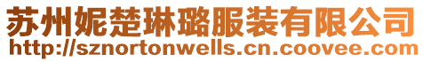 蘇州妮楚琳璐服裝有限公司