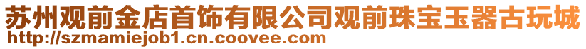 蘇州觀前金店首飾有限公司觀前珠寶玉器古玩城