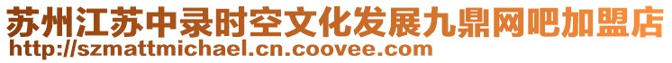 蘇州江蘇中錄時(shí)空文化發(fā)展九鼎網(wǎng)吧加盟店