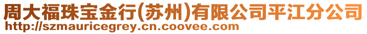 周大福珠寶金行(蘇州)有限公司平江分公司