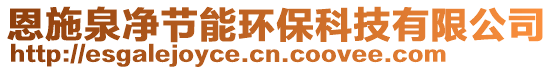 恩施泉凈節(jié)能環(huán)保科技有限公司