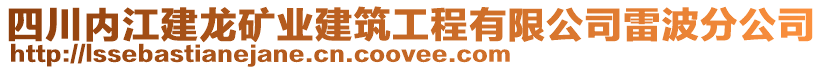 四川內江建龍礦業建筑工程有限公司雷波分公司