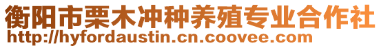 衡陽市栗木沖種養(yǎng)殖專業(yè)合作社