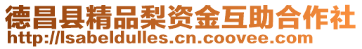 德昌縣精品梨資金互助合作社